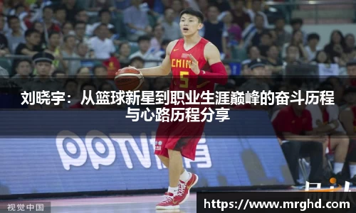 刘晓宇：从篮球新星到职业生涯巅峰的奋斗历程与心路历程分享